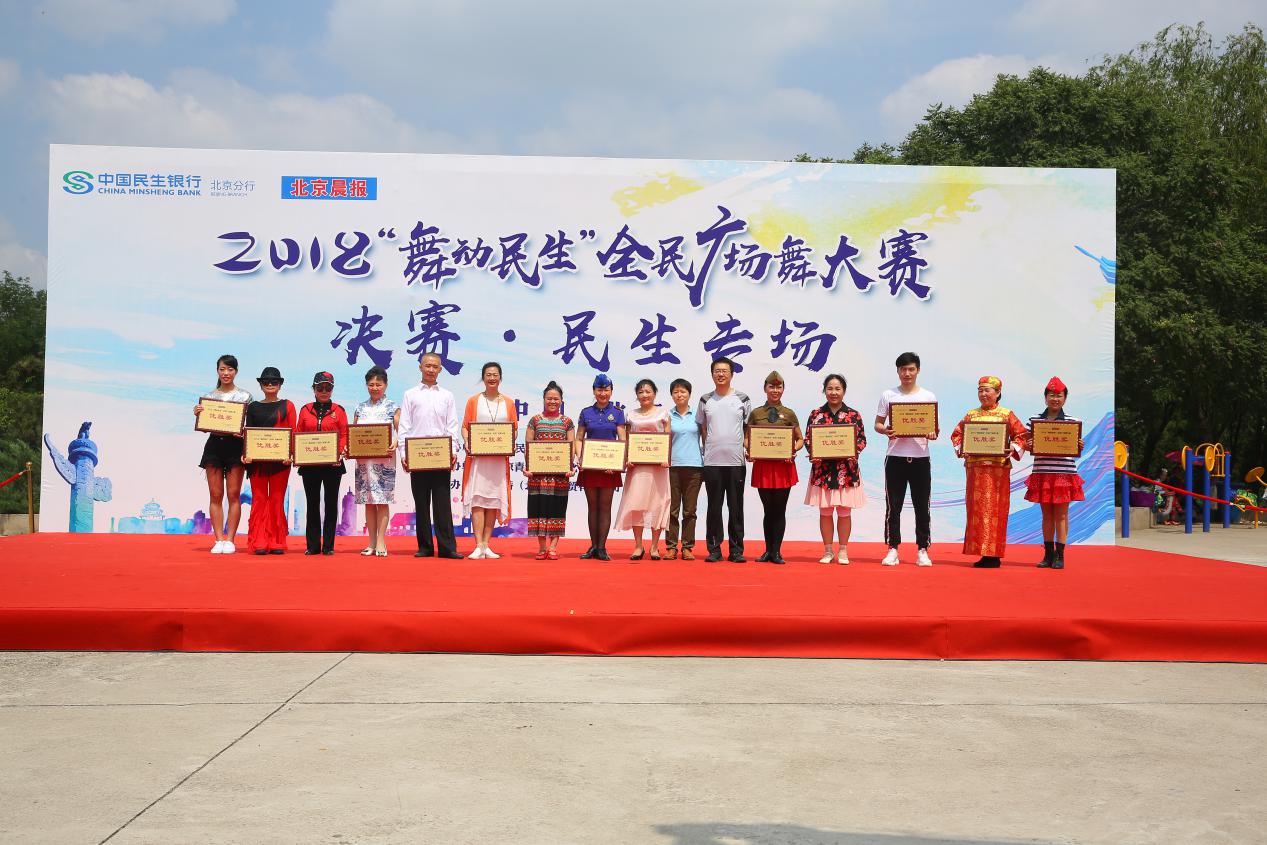 2018年民生银行北京分行广场舞大赛圆满落幕