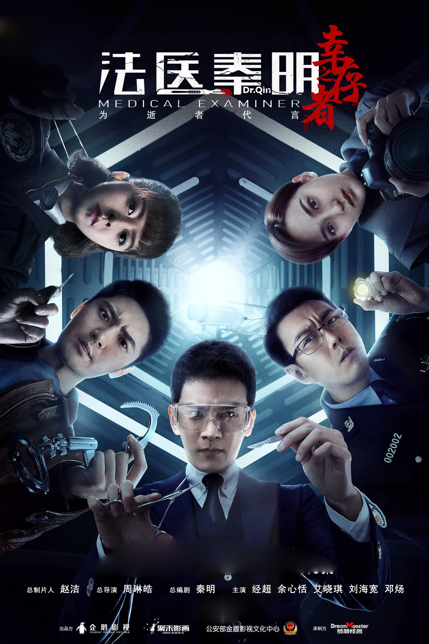 《法医秦明之幸存者》爆终极预告 诠释警法信