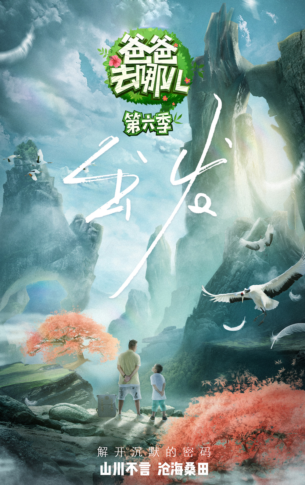 芒果tv《爸爸去哪儿6》正式官宣 暑期亲子档拉开大幕