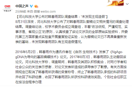 河北科技大学公布调查结果：韩春雨团队不存在主观造假