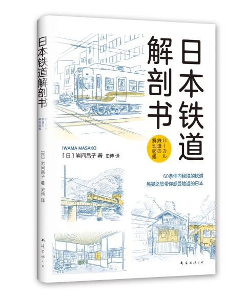 《日本铁道解剖书》:打开日本旅行的另一种方