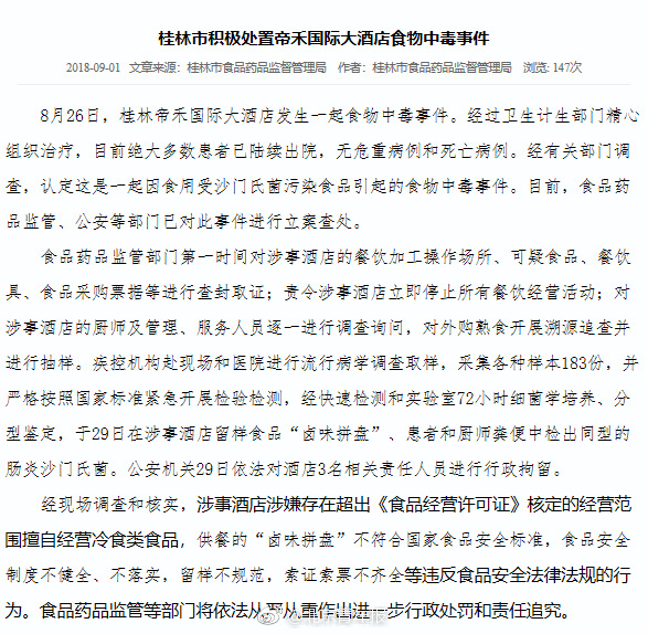 桂林通报“两百多人食物中毒”：拘留3名酒店责任人
