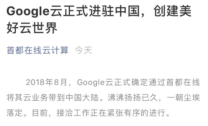 正式确定：谷歌云通过首都在线落地中国