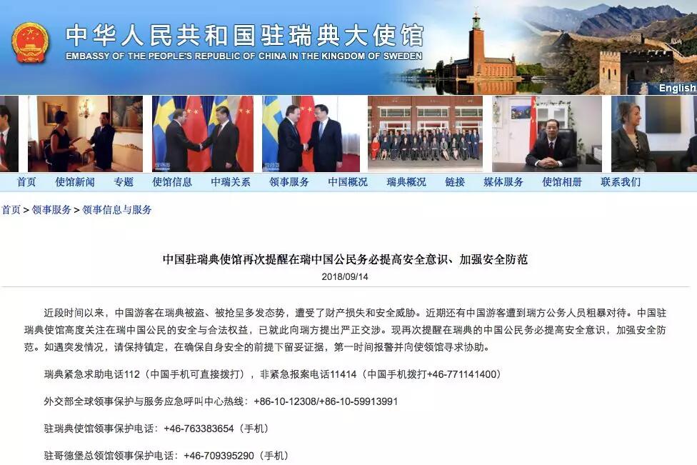 中国大使馆回应“瑞典警察粗暴对待中国游客”
