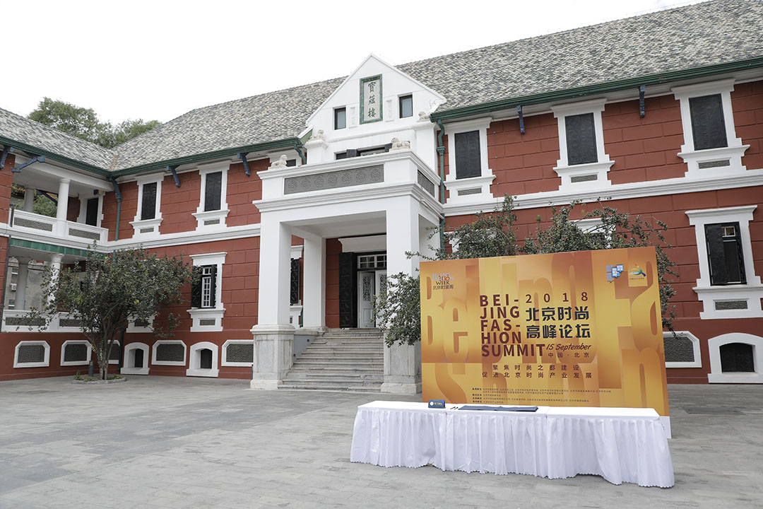 2018北京时尚高峰论坛 建设时尚之都文化是