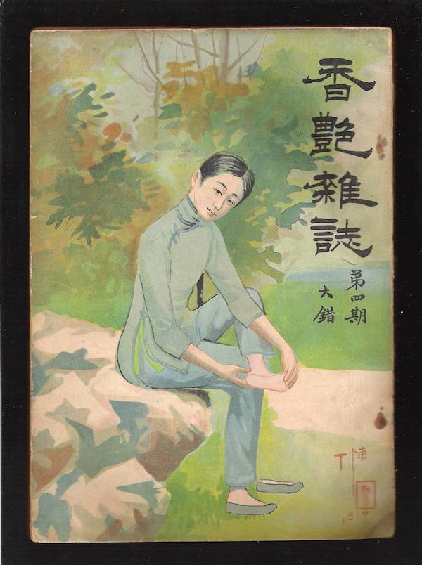 重新评价鸳蝴派：百年前的言情小说