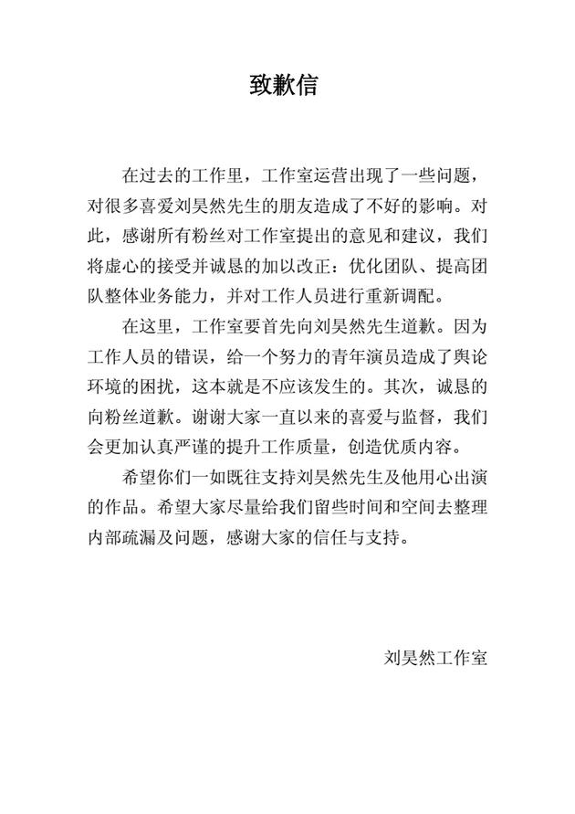 工作室发声向刘昊然道歉 称将优化团队提高能力