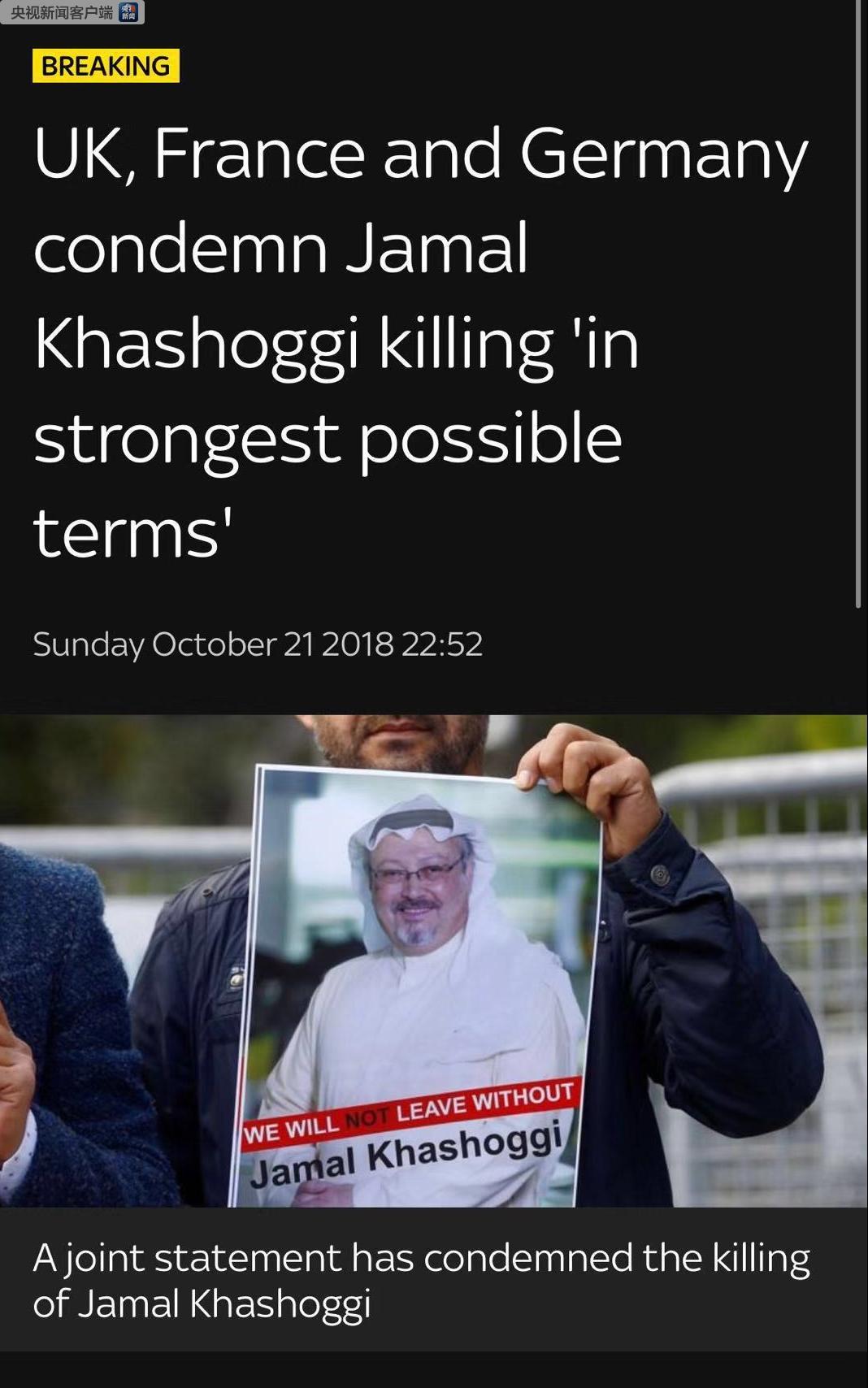 英法德以“最严厉措辞”谴责杀害沙特记者行为