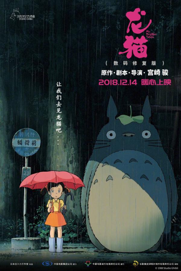 宫崎骏电影《龙猫》上映三十周年,国内重映定