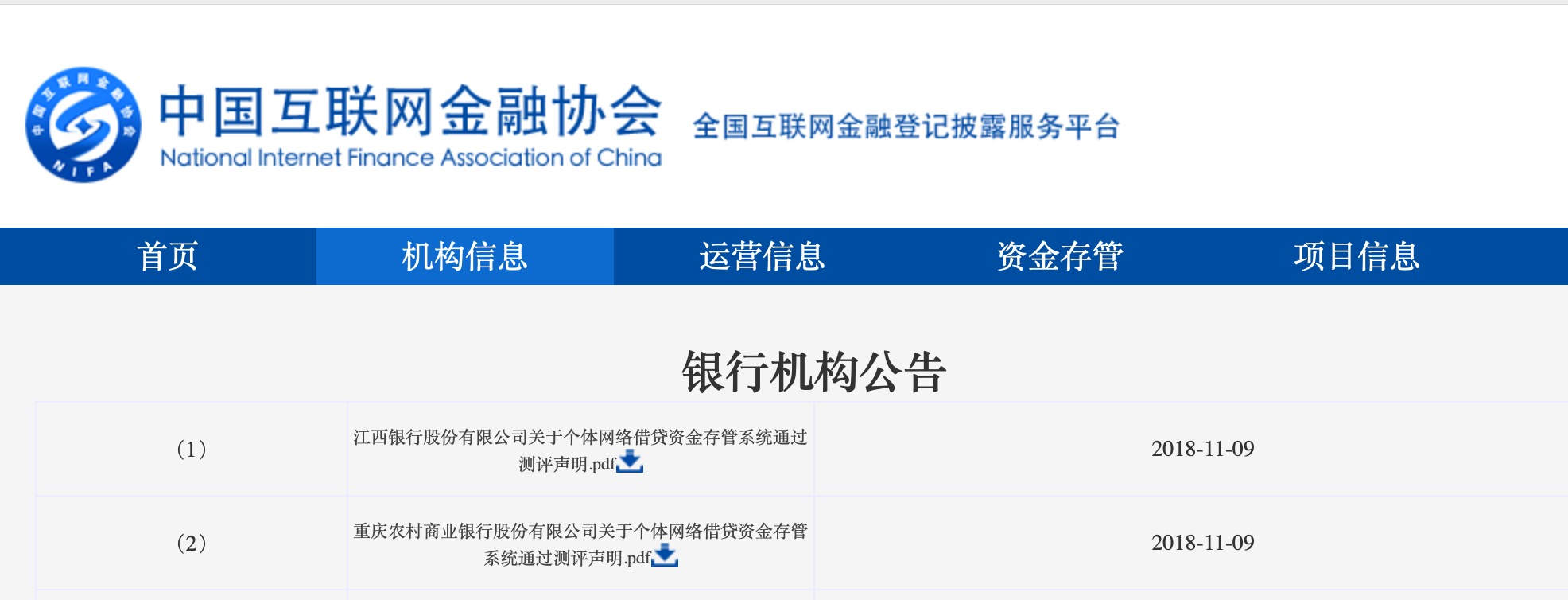 中国互金协会网贷资金存管银行增至39家 江西银行、重庆农商行通过评测