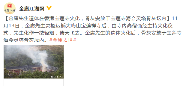 金庸先生遗体在宝莲寺火化 骨灰将安放于会灵塔内