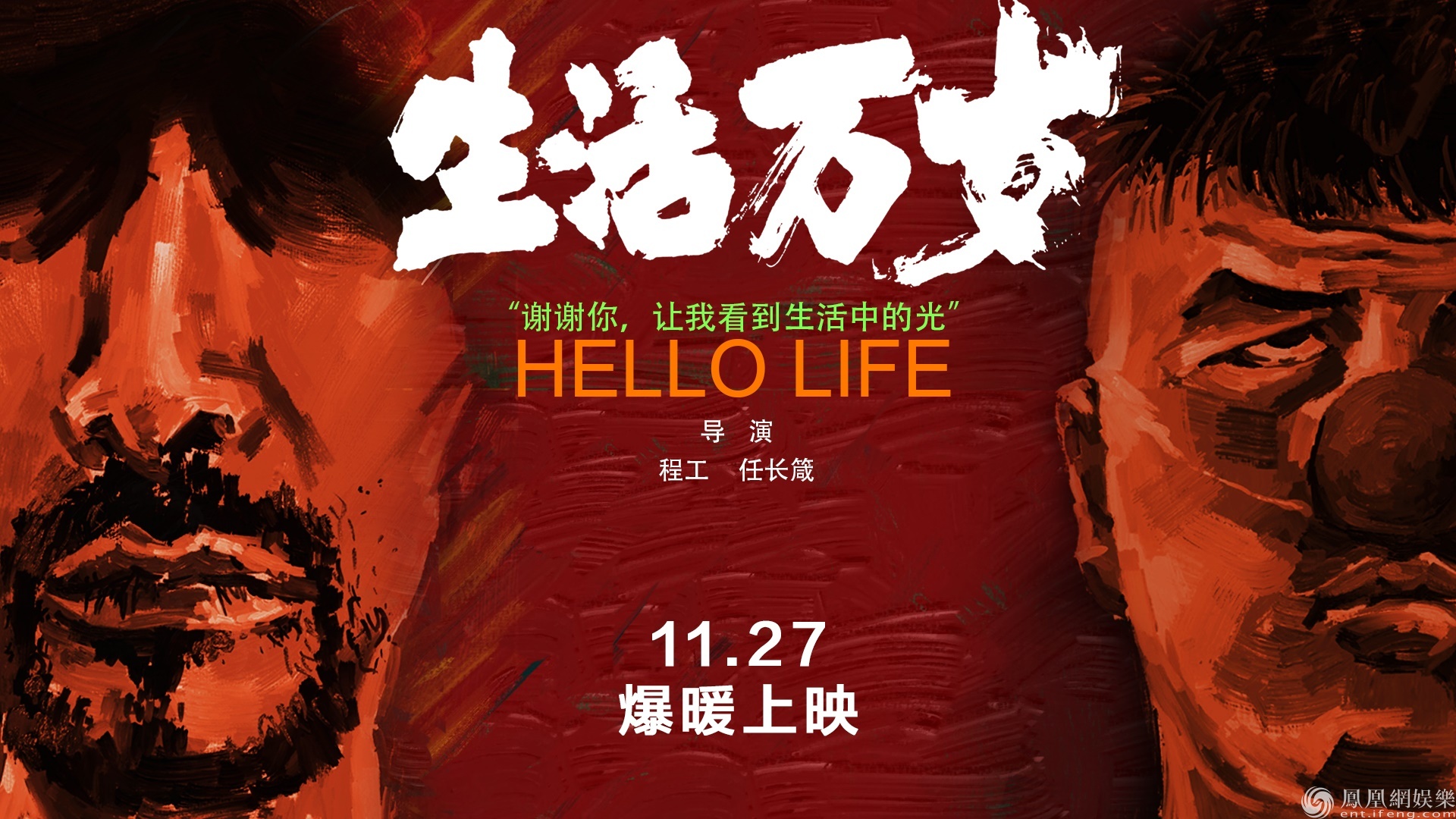 《生活万岁》类型片尝试全新发行模式 定档11月27日 