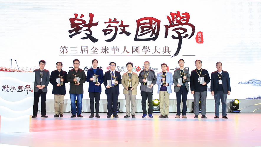 第三屆全球華人國學大典國學成果獎名單（附頒獎詞） 歷史 第1張