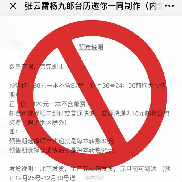 德云社发声明：否认授权张云雷杨九郎款台历售卖