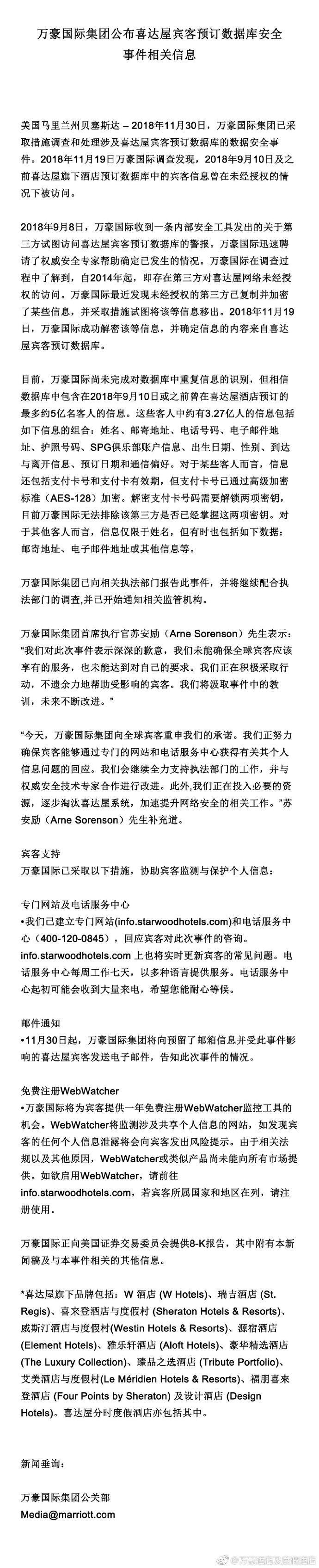 万豪酒店数据库被黑 5亿用户信息或外泄 股价跌超5%