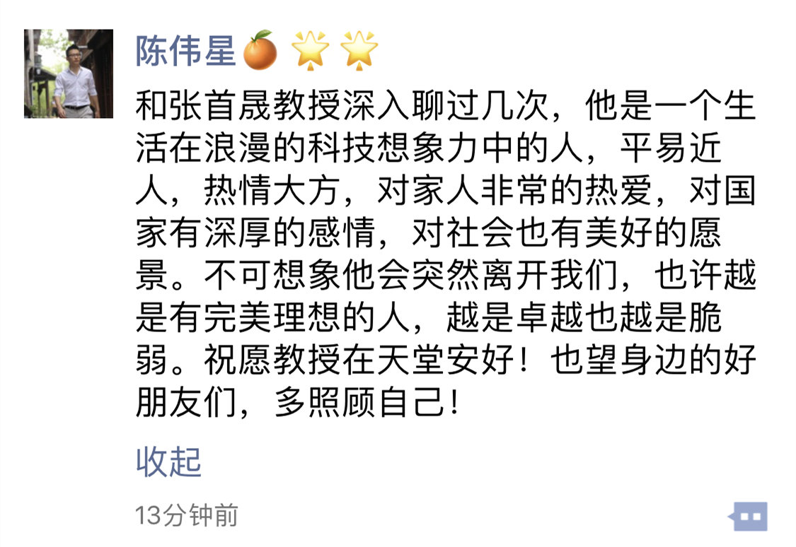 陈伟星悼念张首晟：越是有完美理想的人，越是卓越也越是脆弱