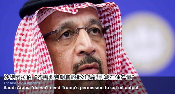 沙特：减产石油 轮不到美国指手画脚