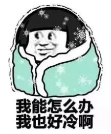 大雪将至，让小能教你如何雪天安全出行