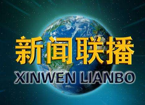 12月9日周日《新闻联播》要闻六条图片