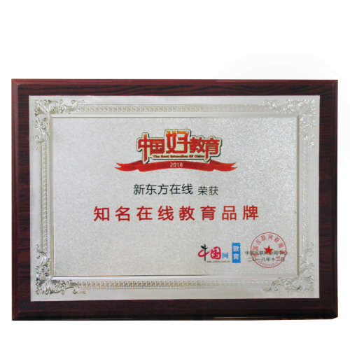 新东方再获“2018年度知名教育品牌”大奖