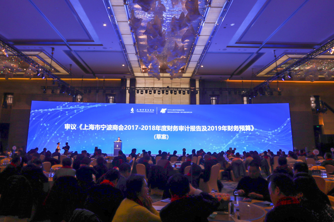 2019上海市宁波商会年会暨致敬改革开放四十