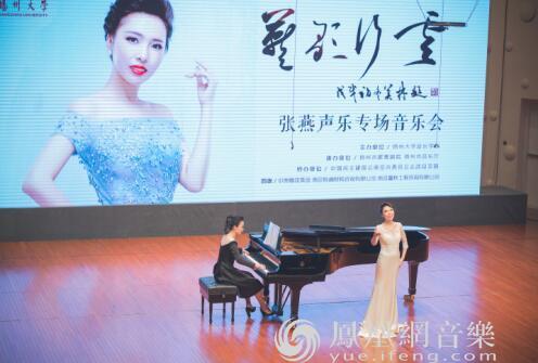 张燕办专场音乐会 实践探索声乐教育