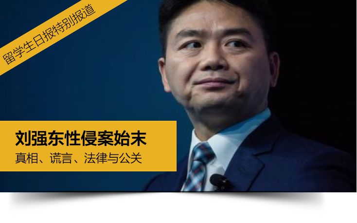 美国检方决定不起诉刘强东 但仍可能面临民事赔偿