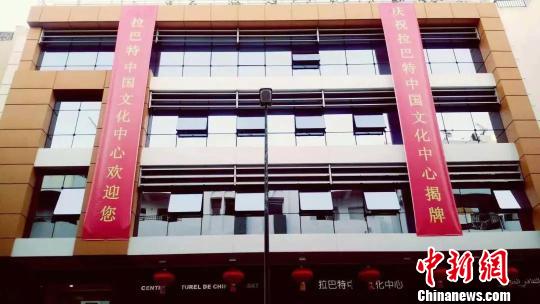 图为拉巴特zhongguo文化中心。　岳依桐摄