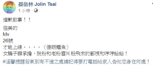 蔡依林深夜道歉自侃女骗子 新单曲MV延期公开粉丝崩溃