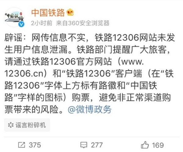 网曝12306信息泄露 中国铁路辟谣：信息不实