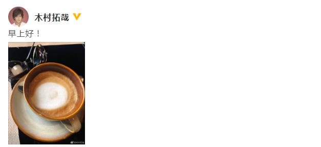 木村拓哉开通账号后和大家问早安 网友纷纷喊话罗志祥