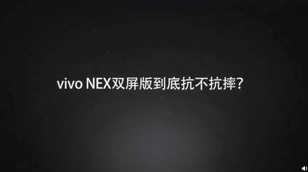 vivo NEX双屏版跌落实测：结果给力