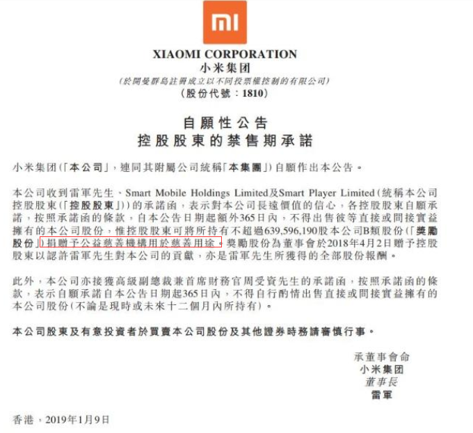 雷军“99亿”股权激励用途真相大白：全部捐赠给慈善基金