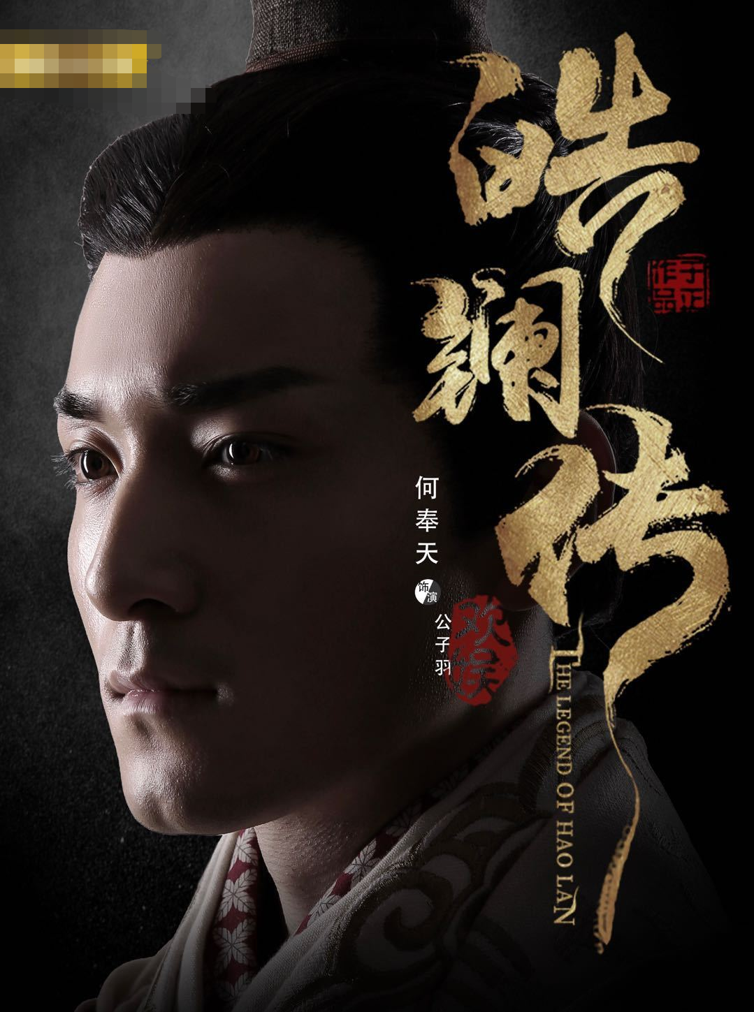 《皓镧传》开播 何奉天化身公子羽谦直上线