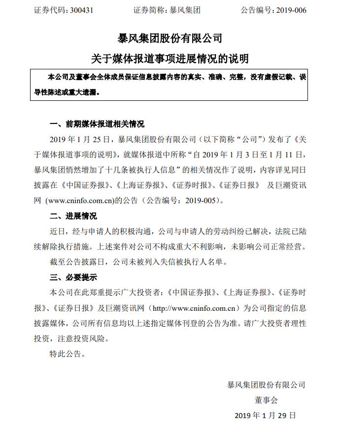 暴风集团：与申请人的劳动纠纷已解决，未列入失信被执行人名单