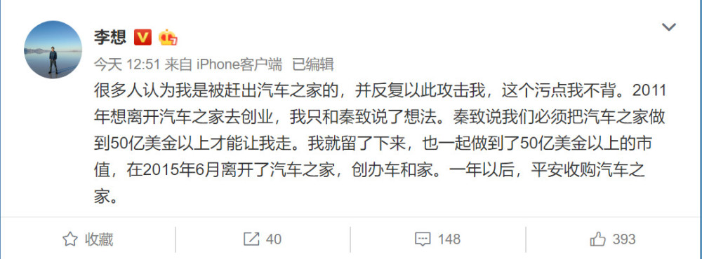 李想回应当年“被赶出汽车之家”：这个污点我不背