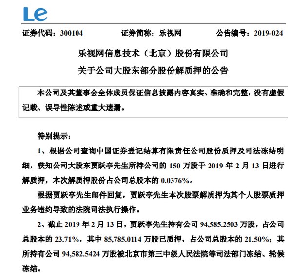 乐视网：贾跃亭150万股份解质押系法院司法执行操作