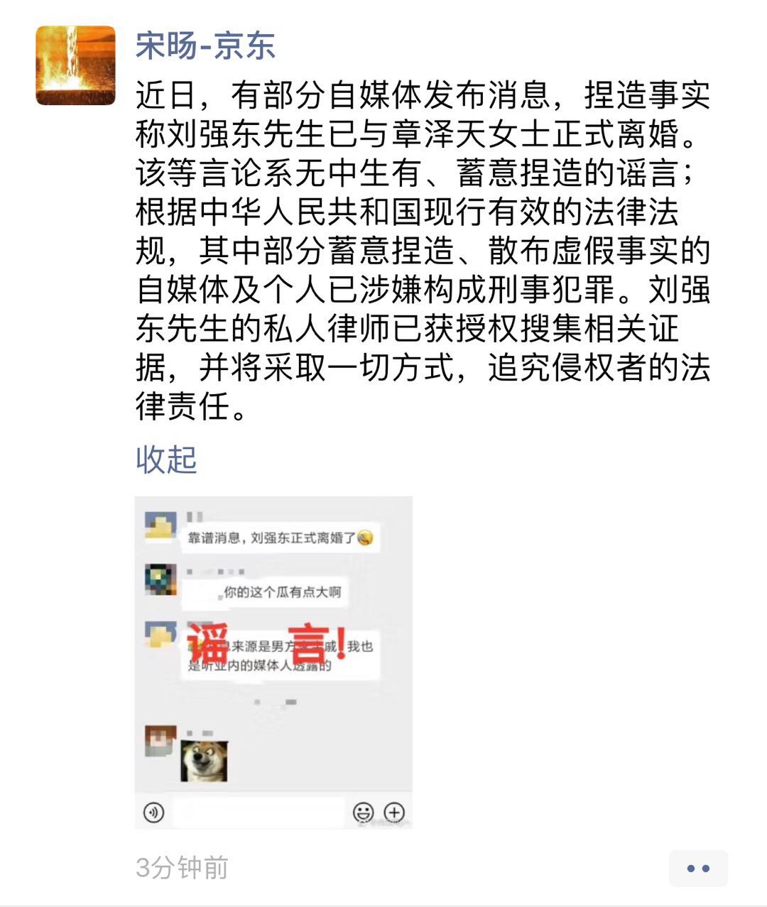 京东副总裁宋旸：刘强东离婚系谣言，将追究侵权者法律责任