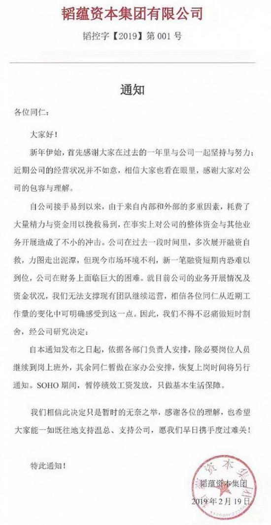 韬蕴资本资金链断裂 暂停工资发放让员工回家办公
