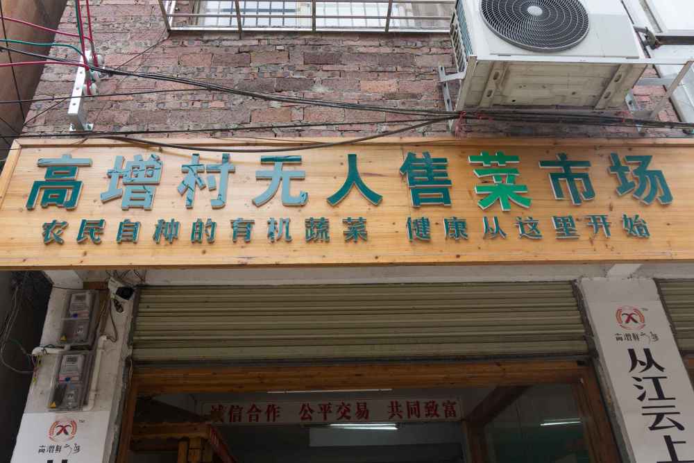 高增村无人售菜市场