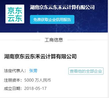 湖南京东云股东变更 刘强东任经理 其助理任法人