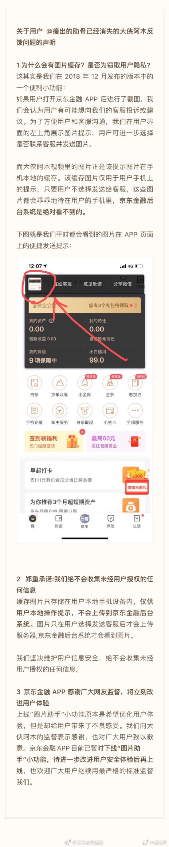 京东金融保存用户截图 是窃取隐私还是技术失误？