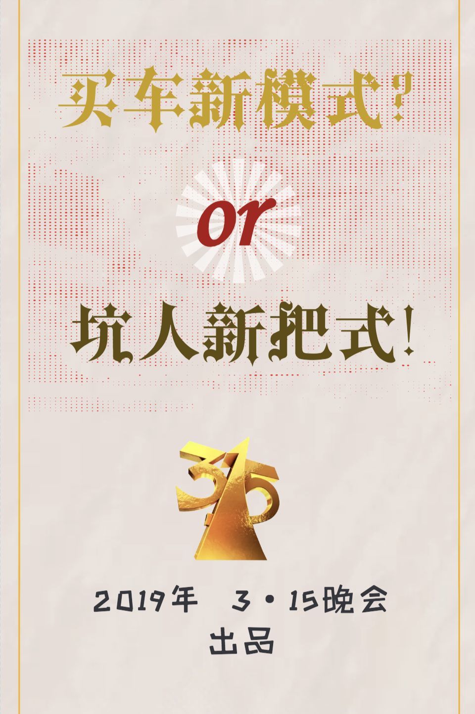 一成首付藏猫腻 央视财经曝光网购车以租代购平台骗局