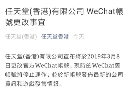任天堂香港微信公号账号主体变更：不再是神游