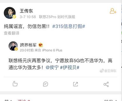 联想集团副总裁王传东：杨元庆“高通5G强于华为”一说为谣言