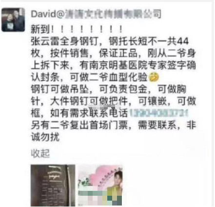张云雷身上钢钉被售卖 网友谴责：没有下限