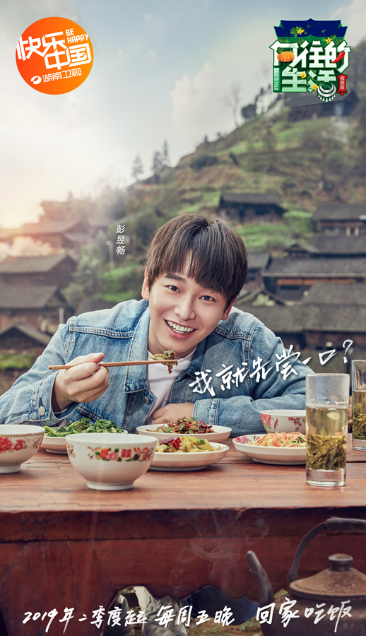 《向往的生活》彭昱畅回家吃饭 立flag只吃一碗