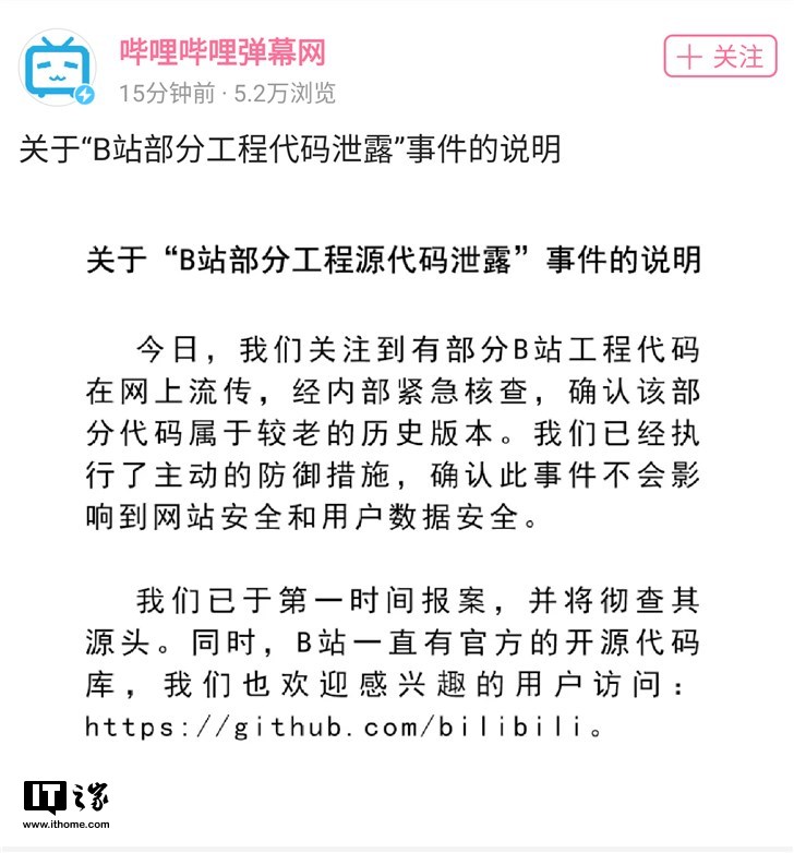 B站回应后台源码泄露事件：为历史版本，已主动防御