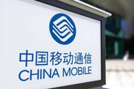 中国移动否认“查网龄送流量”限制携号转网