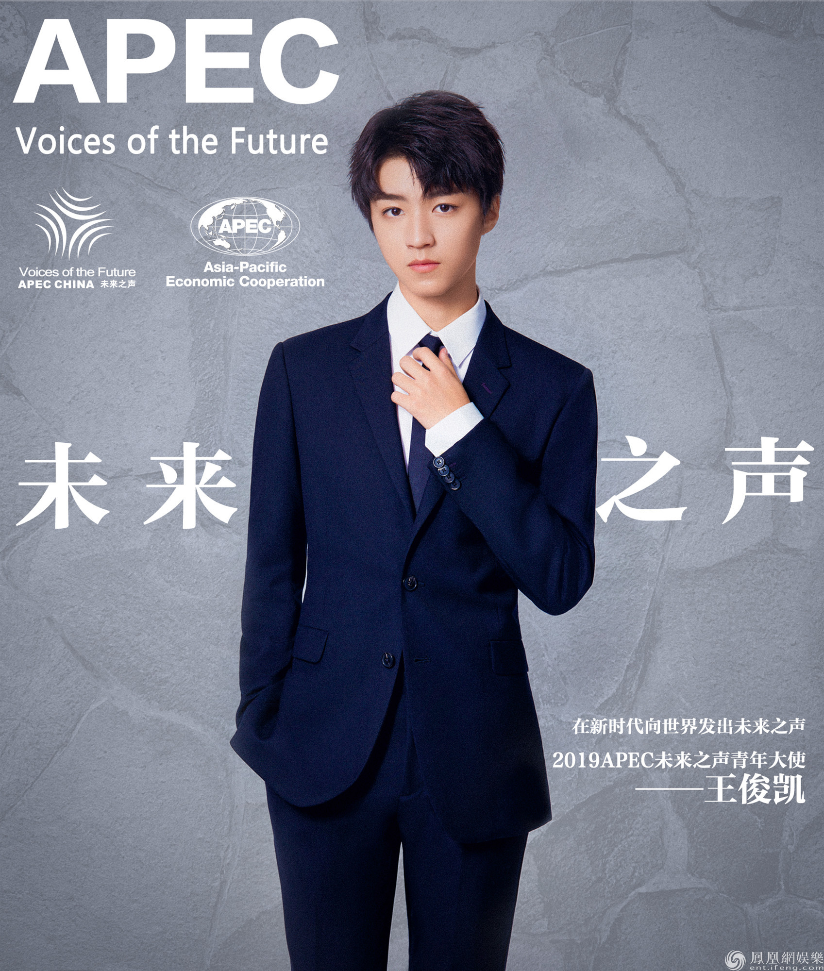 王俊凯出席2019APEC未来之声 青年创新论坛向世界发声